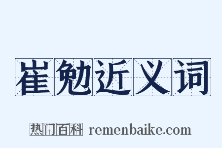 崔勉近义词是什么意思的图片